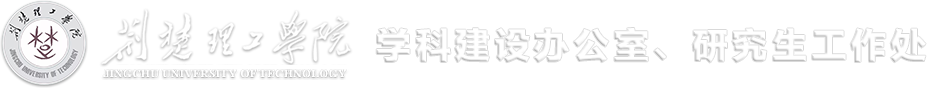 学科建设办公室、研究生工作处
